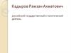 Кадыров Рамзан Ахматович