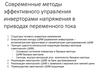 Методы эффективного управления инверторами напряжения в приводах переменного тока