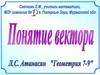 Понятие вектора