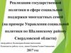 Реализация государственной политики в сфере социальной поддержки многодетных семей