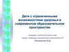 Дети с ограниченными возможностями здоровья в современном образовательном пространстве