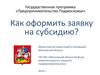 Как подать заявку на субсидию