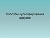 Способы культивирования вирусов