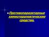 Противопаразитарные химиотерапевтические средства
