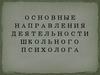 Основные направления деятельности школьного психолога