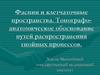 Фасции и клетчаточные пространства. Топографо-анатомическое обоснование путей распространения гнойных процессов