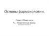 Основы фармакологии. Лекарственные формы. (Тема 2)