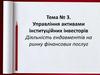 Управління активами інституційних інвесторів.  Діяльність ендавментів на ринку фінансових послуг