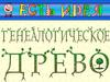 Генеалогическое дерево