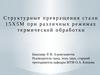 Структурные превращения стали 15Х5М при различных режимах термической обработки