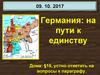 Германия: на пути к единству