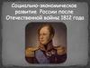 Социально-экономическое развитие России после Отечественной войны 1812 года