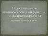 Недостаточность внешнесекреторной функции поджелудочной железы