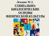 Социально-биологические основы физической культуры. (Лекция 2)