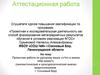 Аттестационная работа. Проектная работа по русскому языку «Что в имени тебе моем»