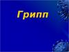 Грипп