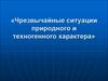 Чрезвычайные ситуации природного и техногенного характера. Классификация чрезвычайных ситуаций