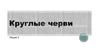 Круглые черви