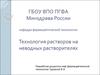Технология растворов на неводных растворителях