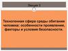 Техногенная сфера среды обитания человека: особенности проявления, факторы и условия безопасности