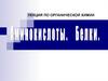 Состав и номенклатура аминокислот. Превращение и функции белков в организме