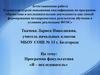 Аттестационная работа. Программа факультатива «Я - исследователь»