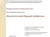 Проект. Биология в моей будущей профессии