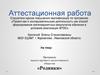 Аттестационная работа. Программа малого научного экологического общества "Родники"