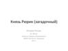 Князь Рюрик (загадочный). История России. 6, 10 кл
