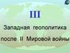 Западная геополитика после II Мировой войны