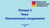 Комплексные соединения