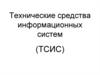 Технические средства информационных систем (ТСИС)