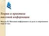 Теория и практика массовой информации. Массовая информация и ее роль в современном мире