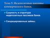 Недепозитные пассивы коммерческого банка. (Тема 5)