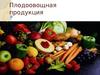 Плодоовощная продукция