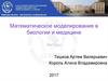 Математическое моделирование в биологии и медицине