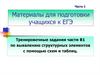 Тренировочные задания части В1 по выявлению структурных элементов с помощью схем и таблиц