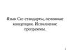 Язык Си: стандарты, основные концепции. Исполнение программы