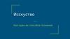 Искусство, как один из способов познания