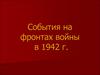 События на фронтах войны в 1942 г
