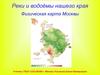 Реки и водоёмы нашего края. Физическая карта Москвы