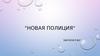 Новая полиция