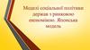 Моделі соціальної політики держав з ринковою економікою. Японська модель