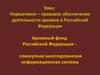 Нормативно-правовое обеспечение деятельности архивов в Российской Федерации