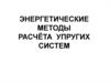 Энергетические методы расчёта упругих систем