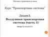 Воздушная транспортная система (часть 1)
