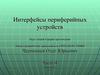 Интерфейсы периферийных устройств