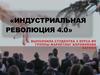 Индустриальная революция 4.0