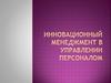 Инновационный менеджмент в управлении персоналом