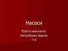 Застосування насосів